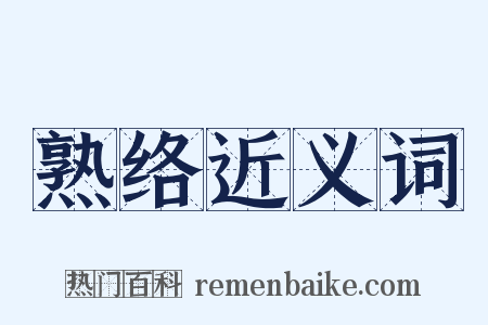 熟络近义词是什么意思的图片